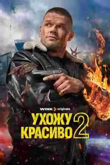 Ухожу красиво