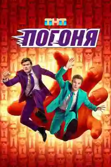 Погоня
