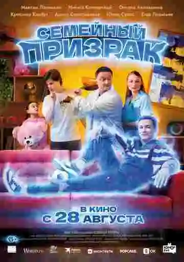 Семейный призрак